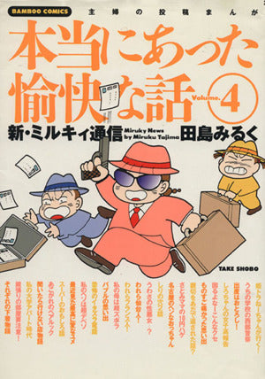 本当にあった愉快な話 Volume.4: 主婦の投稿まんが 新・ミルキィ通信 (バンブー・コミックス) 田島 みるく