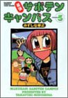 幕張サボテンキャンパス 5 (バンブー・コミックス) みずしな 孝之