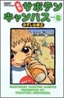 幕張サボテンキャンパス 8 (バンブー・コミックス) みずしな 孝之