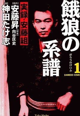 餓狼の系譜 1: 実録・安藤組 (バンブー・コミックス) 安藤 昇; 神田 たけ志