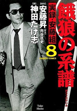 餓狼の系譜 8: 実録・安藤組 (バンブー・コミックス) 安藤 昇; 神田 たけ志
