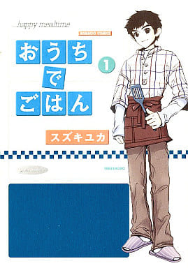 おうちでごはん 1 (バンブー・コミックス) [May 27， 2005] スズキ ユカ