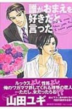 誰がおまえを好きだと言った (バンブー・コミックス 麗人セレクション) 山田 ユギ