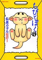 ちびとぼく 6 (バンブー・コミックス) 私屋 カヲル