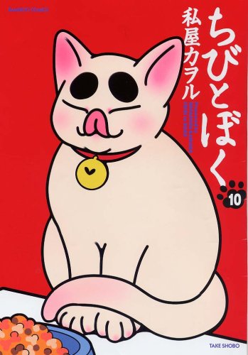 ちびとぼく 10 (10) 私屋 カヲル