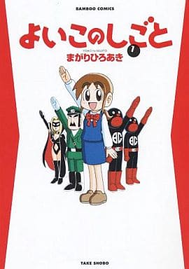 よいこのしごと 1 (バンブー・コミックス) まがり ひろあき