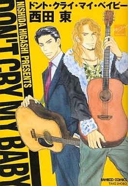 ドント・クライ・マイ・ベイビー (バンブー・コミックス 麗人セレクション) 西田 東