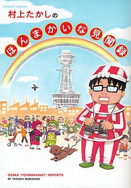 村上たかしのほんまかいな見聞録 (バンブー・コミックス) 村上 たかし
