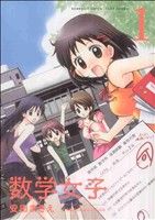数学女子 1 (バンブー・コミックス) 安田 まさえ