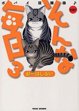そんな毎日 ポパイ狂騒曲♪ ③ (バンブーコミックス) おーはしるい