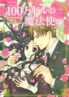 100万ドルの魔法使い (バンブーコミックス) 曜名; テレサ・マデイラス