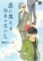 恋に落ちるわきゃないし (バンブーコミックス/麗人セレクション) 猫田リコ