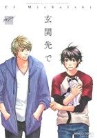 玄関先で (バンブーコミックス 麗人セレクション) CJ Michalski