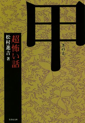 「超」怖い話 甲 (竹書房文庫) 松村 進吉