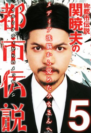 Mr.都市伝説・関暁夫の都市伝説 5 [Dec 12， 2014] 関 暁夫