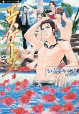 エスケープ (ラヴァーズ文庫) いおかいつき; 國沢智