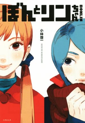 ぼんとリンちゃん (竹書房文庫) [Aug 28， 2014] 小林 啓一; 星野 リリィ
