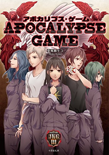 アポカリプス・ゲーム APOCALYPSE GAME- (竹書房文庫) 亜夷舞 モコ