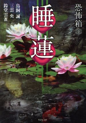 恐怖箱 睡蓮 (竹書房文庫) [Aug 29， 2014] 鳥飼誠 三雲央; 鈴堂雲雀