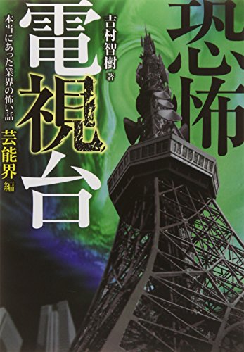 恐怖電視台 本当にあった業界の怖い話 芸能界編 (竹書房文庫) [Aug 29， 2014] 吉村 智樹