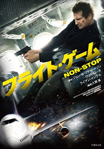 フライト・ゲーム (竹書房文庫) [Sep 01， 2014] ジョン・W・リチャードソン クリス・ローチ ライアン・イングル; 入間 眞