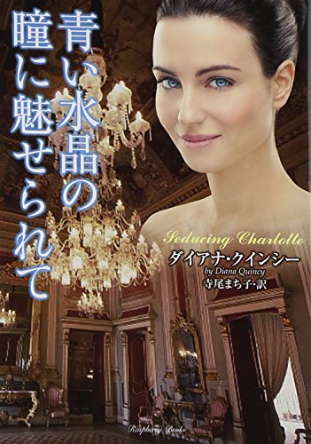 青い水晶の瞳に魅せられて (ラズベリーブックス) [Sep 10， 2014] ダイアナ・クインシー; 寺尾まち子