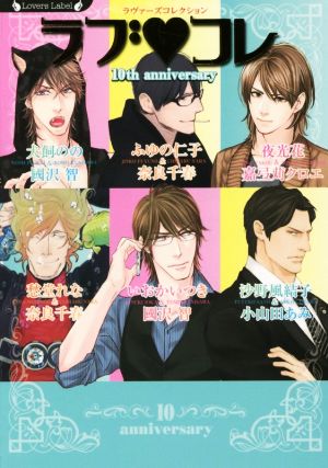 ラブコレ10thアニバーサリー (ラヴァーズ文庫) ふゆの仁子 沙野風結子 犬飼のの いおかいつき 愁堂れな 夜光花 奈良 千春 小山田 あみ 國沢 とも; 嘉弖苅 クロエ