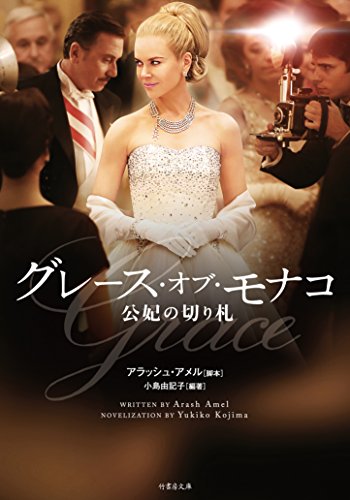 グレース・オブ・モナコ 公妃の切り札 (竹書房文庫) [Sep 25， 2014] アラッシュ・アメル; 小島 由記子