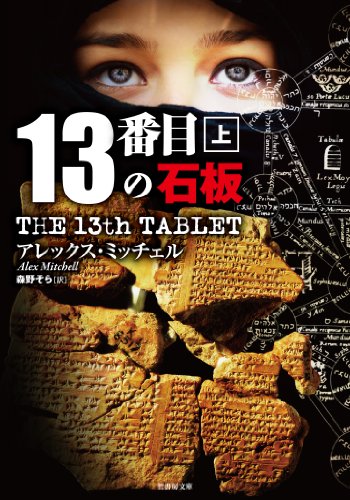 13番目の石板 上 (竹書房文庫 み 2-1) [May 22， 2014] アレックス・ミッチェル; 森野 そら