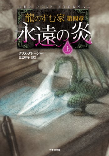 龍のすむ家 第四章 永遠の炎 上 [Jun 26， 2014] クリス・ダレーシー 浅沼 テイジ; 三辺 律子