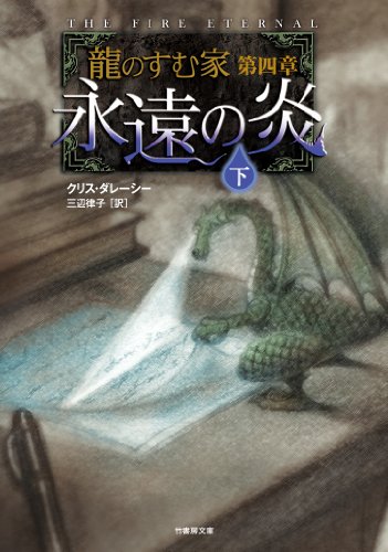 龍のすむ家 第四章 永遠の炎 下 クリス・ダレーシー 浅沼 テイジ; 三辺 律子