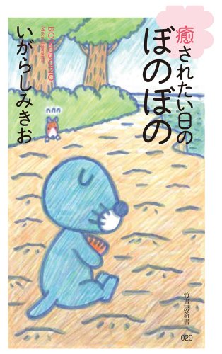癒されたい日のぼのぼの (竹書房新書) [May 30， 2014] いがらし みきお