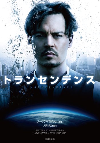 トランセンデンス (竹書房文庫) ジャック・パグレン; 入間 眞