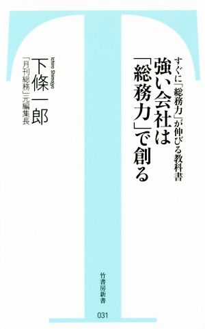 強い会社は「総務力」で創る ~すぐに「総務力」が伸びる教科書 (竹書房新書) 下條 一郎