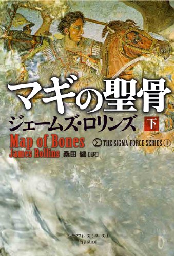 マギの聖骨 下 (シグマフォース シリーズ) [Jun 28， 2012] ジェームズ・ロリンズ; 桑田 健
