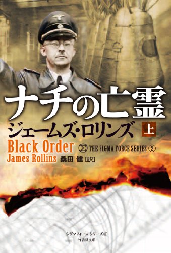 ナチの亡霊(上) (竹書房文庫 ろ 1-3 シグマフォースシリーズ 2) [Jul 19， 2012] ジェームズ・ロリンズ; 桑田健