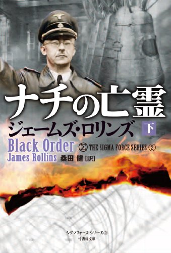 ナチの亡霊(下) (竹書房文庫 ろ 1-4 シグマフォースシリーズ 2) [Jul 19， 2012] ジェームズ・ロリンズ; 桑田健