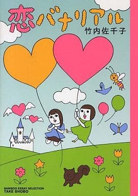 恋バナリアル (バンブーエッセイセレクション) 竹内佐千子