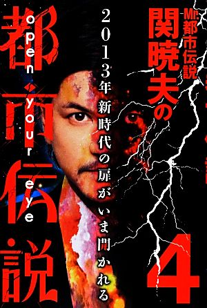 Mr.都市伝説 関暁夫の都市伝説(4) [Aug 01， 2012] 関 暁夫