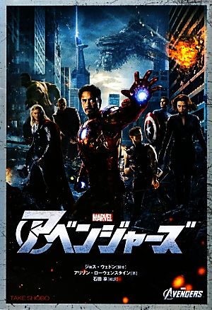 アベンジャーズ (竹書房映画文庫) ジョス・ウェドン アリソン・ローウェンスタイン; 石田 享