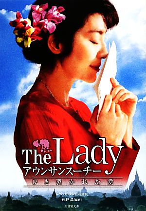 The Lady アウンサンスーチー ひき裂かれた愛 (竹書房文庫 ふ 2-1) レベッカ・フレイン; 佐野 晶