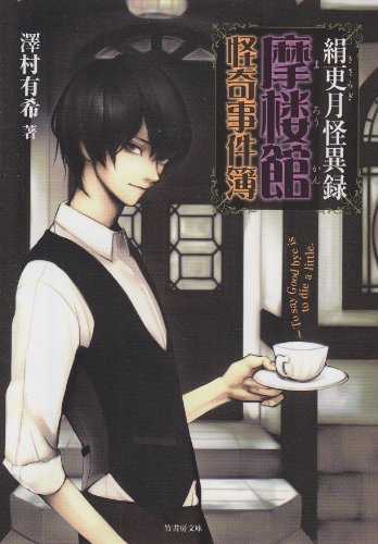絹更月怪異録 ~摩楼館怪奇事件簿~ (竹書房文庫) [Sep 29， 2012] 澤村有希