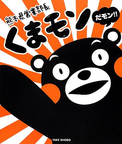熊本県営業部長 くまモンだモン! ~まるごとくまモンBOOK~ [Sep 27， 2012]