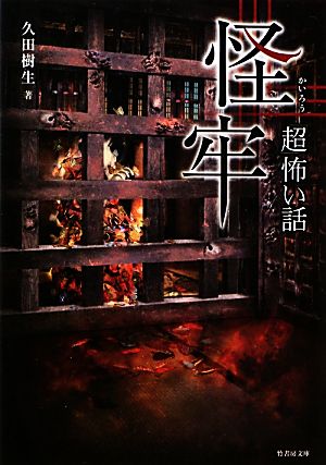 「超」怖い話 怪牢 (竹書房文庫) 久田樹生