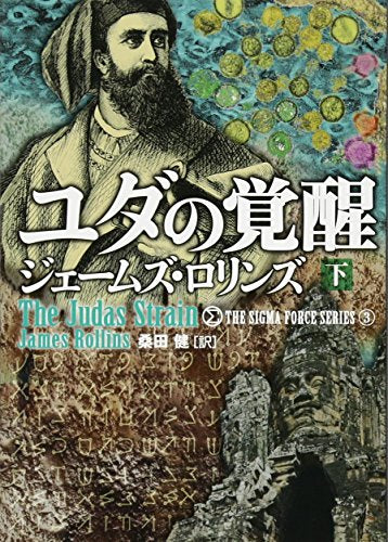 ユダの覚醒(下) (シグマフォースシリーズ) [Oct 25， 2012] ジェームズ・ロリンズ; 桑田健