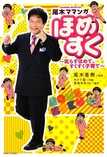 ほめすく ~叱らずほめて、すくすく子育て~ (SUKUPARA SELECTION) 尾木直樹; サクラ聖