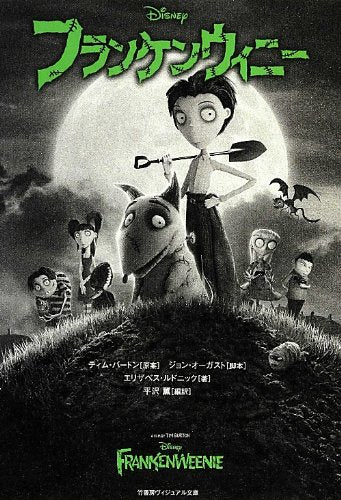 フランケンウィニー (竹書房文庫) [Nov 22， 2012] ティム・バートン; 平沢 薫