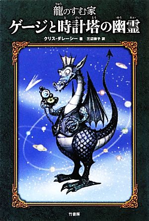 龍のすむ家ゲ-ジと時計塔の幽霊 クリス ダレーシー d'Lacey，Chris; 律子， 三辺