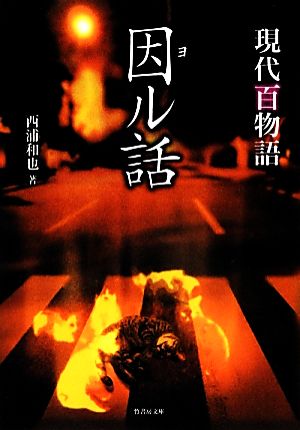 現代百物語 因ル話 (竹書房文庫) [Dec 27， 2012] 西浦和也