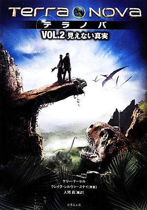 テラノバ Vol(2) 見えない真実 (竹書房文庫 ま 3-2) [Feb 08， 2013] ケリー・マーセル; 入間眞